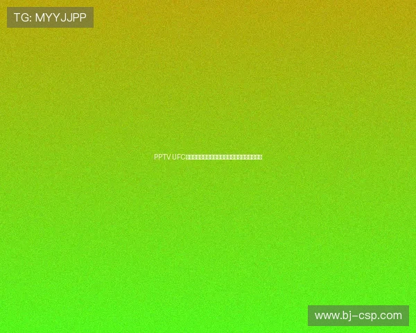 PPTV UFC直播带你深入了解全球顶级综合格斗赛事精彩瞬间